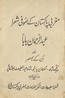 Mag̲h̲rabī Pākistān ke Ṣūfī shuʻarā ‘Abdulrahmān Bābā aur un ke ham ‘aṣar Bullhe Shāh, Sult̤ān Bāhū, Shāh ‘Abdullat̤īf Bhiṭāʼī