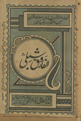 al-Fārūq yaʿnī Ḥaẓrat ʿUmar kī mufaṣṣal savaniḥ ʿumarī