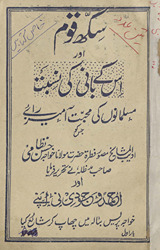Sikh qaum aur is ke bānī kī nisbat muslmānoṉ kī muḥabbat āmaiz rāʼe