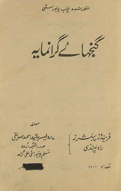 Ganjhāʼe girānmāyah