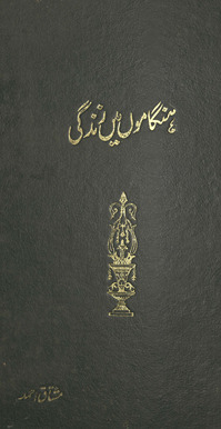Hangāmoṉ meṉ zindagī