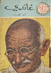 Ghāndī : Abū al-Hind