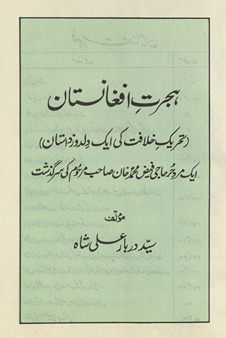 Hijrat-i Afg̲h̲ānistān ( taḥrīk-i k̲h̲ilāfat kī ek…