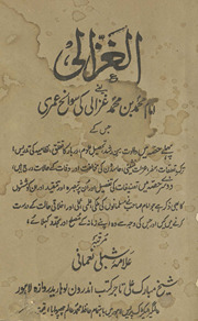 al-G̲h̲azzālī : yaʻnī Imām Muḥammad bin Muḥammad G̲h̲azzālī kī savāniḥ-i ʻumrī