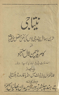 Netājī : sharī sabhāsh jī bos kī mukammal va mufaṣṣal savāniḥ ḥāyāt