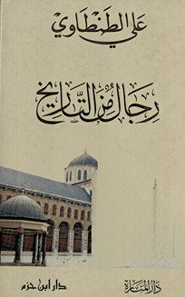 Rijāl min al-tārīkh