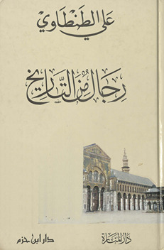 Rijāl min al-tārīkh
