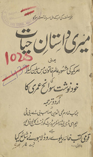 Merī dāstān-i ḥayāt : yaʻnī Amrīkah kī mashhūr ʻālam k̲h̲ātūn Mis Hīlan Kīlar kī k̲h̲ud navisht savānihʻumrī kā Urdū tarjamah