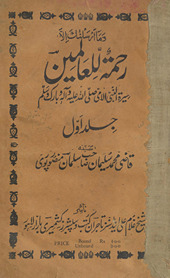 Raḥmatullil-ʻālamīn; Sīrat al nabī.