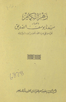 Zahr al-kimām bi-akhbār sayyidinā Yūsuf al-Ṣaddīq