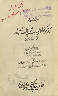 Jadīd taz̲kirah-yi auliyāʼe Pāk va Hind : k̲h̲umk̲h̲ānahʼ-yi taṣavvuf