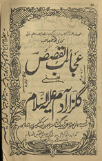 ʻAjāʼib al-Qiṣaṣ yaʻnī gulzār-i Ādam ʻalaihi as-salām