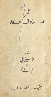 ʻUmar-i Fārūq-i Aʻz̤am