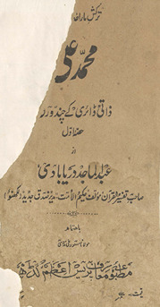Muḥammad ʻAlī : z̲ātī ḍāʼirī ke cand aurāq