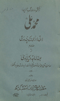 Muḥammad ʻAlī : z̲ātī ḍāʼirī ke cand aurāq