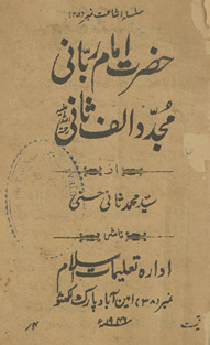 Haẓrat Imām Rabbānī Mujaddid-i Alf-i s̲ānī