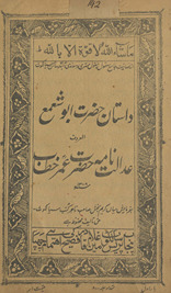 Dāstān-i Ḥaẓrat Abū shamʻ al-maʻrūf ʻadālat nāmah Ḥaẓrat ʻUmar K̲h̲at̤t̤āb