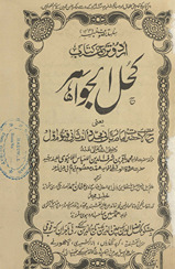 Kuḥl al-javāhir : yaʻnī ḥālāt Ḥaẓrat Imān Rabbānī Mujaddid-i Alf-i s̲ānī