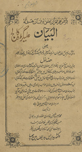 al-Bayān : yaʻnī vāqiʻāt-i ḥāẓirah men̲ Maulavī Sulaimān Ashraf Ṣāḥib profaisar ʻAlīgaṛh kālij ke aqvāl par muḥqiqānah kalām