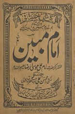 Imām-i Mubīn : muk̲h̲taṣar z̲ikr-i Imām ʿAlī Mūsá al-Raẓā