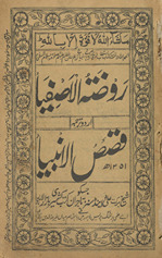 Rauẓat al-āṣfiyā Urdū tarjumah : qiṣaṣ al-anbiyāʾ