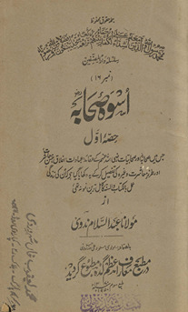 Usvah-yi ṣaḥābah : ḥiṣṣah-yi avval ... jis meṉ ṣaḥābah aur ṣahābiyāt ke ʻaqāʼid, ʻibādat, aḵẖlāq ... dikhāyā gayā he …