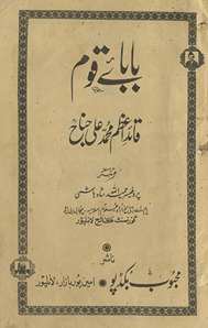 Bābāʼe qaum Qāʼid-i ʻAz̤am Muḥammad ʻAlī Jinnāḥ