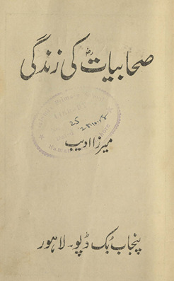 Ṣaḥābiyāt kī zindagī