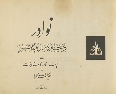 Navādir : z̲ak̲h̲īrah-yi Miyān̲ ʻAbdulʻazīz (marḥūm) se cand nādir dastāvezāt aur g̲h̲air mat̤būʻat k̲h̲ut̤ūt̤