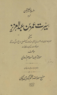 Sīrat ʻUmar ibn ʻAbd al-ʻAzīz : yaʻnī Ḥaẓrat ʻUmar Raẓī Alláh ʻanhah ke mufaṣṣal savāniḥ zindagī aur un ke ʻahd-i ḥukūmat ke mujaddidānah kārnāme