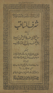 Sharaf al-manāqib : yaʻnī savāniḥ-i ʻumrī Ḥaẓrat ʿĀshiq Ilāhī Janāb Bū ʻAlī Qalandar Pānīpatī