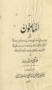 al-Māmūn yaʻnī, K̲h̲alīfah Māmūn al-Rashīd ke savāniḥ ḥayāt …
