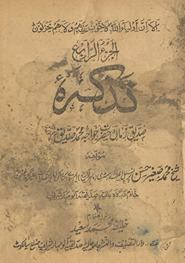 Taz̲kirah : ṣadīq-i zamāṉ va ḥaẓrat K̲hvājah ṣadīq Ḥasan