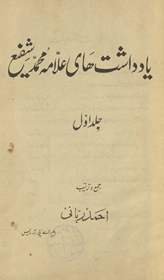 Yādʹdāshthā-yi ʻAllāmah Muḥammad Shafīʻ