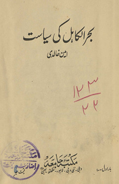 Baḥrulkāhil kī siyāsat