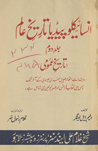 Insāʼiklopīḍīyā-i tārīk̲h̲-i ʻālam : tārīk̲h̲-i ʻumūmī