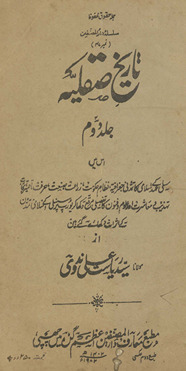 Tārīk̲h̲-i Ṣiqlīyah : jismen̲ sislī ke ʻahd-i Islāmī kā …