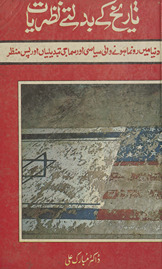 Tārīk̲h̲ ke badalte naz̤arīyāt : [dunyā men̲ rū numā hone vālī siyāsī aur samājī tabdīliyān̲ aur pas-i manz̤ar]