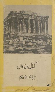 Kamāl aur Zavāl : tārīk̲ẖ jang-i Yūnān qadīm