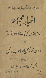 Ak̲h̲bār-i majmūʼah : Islāmī Undalus kī aik jāmaʻ ʻArabī tārīk̲h̲