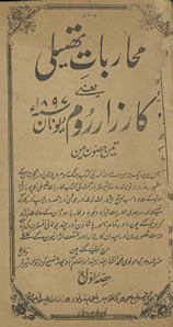 Muḥārabāt-i Thisalī yaʻnī Kārzārs-i Rūm va Yūnān 1897