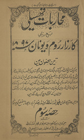 Muḥārabāt-i Thisalī yaʻnī Kārzārs-i Rūm va Yūnān 1897