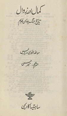 Kamāl aur Zavāl : tārīk̲ẖ jang-i Yūnān qadīm