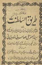 Risālah-yi Bart̤ānvī t̤arīq al-salt̤anat