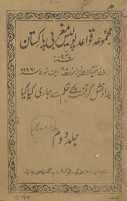 Majmūʻah qavāʻid polis Mag̱ẖrabī Pākistān 1947