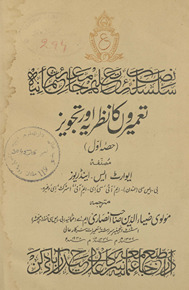 Taʻmīroṉ kā naz̤riyah aur tajvīz