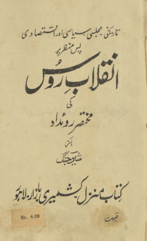 Inqilāb-i Rūs kī muk̲h̲taṣar rūʼidād : tārīk̲h̲ī, majlisī, siyāsī aur iqtiṣādī pesh manz̤ar par