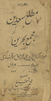 Maṭlaʿ-yi saʿdayn wa majmaʿ-yi baḥrayn