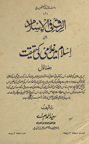 Ar-riqqu fī al-Islām : yaʻnī Islām men̲ g̲h̲ulāmī kī ḥaqīqat
