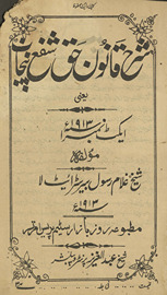 Sharaḥ qānūn-i ḥaq shafaʼ-i Panjāb yaʻnī aikṭ nambar 1 bābat 1913